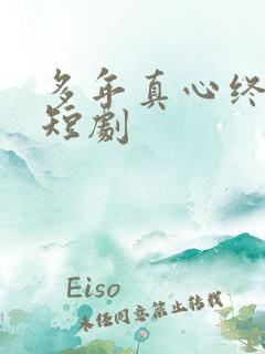 多年真心终成空短剧