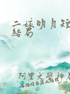 二嫁明月短剧大结局