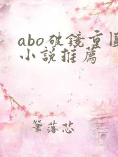 abo破镜重圆小说推荐