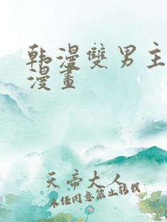 韩漫双男主推荐漫画