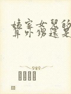 姨家女儿的孩子算外甥还是侄子