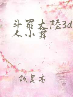 斗罗大陆3d同人小舞