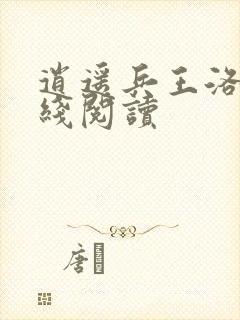 逍遥兵王洛天在线阅读