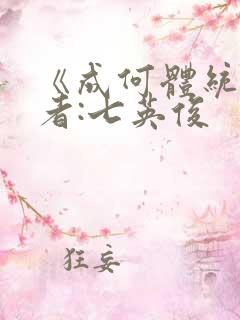 《成何体统》作者:七英俊