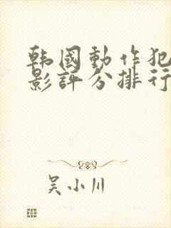 韩国动作犯罪电影评分排行榜