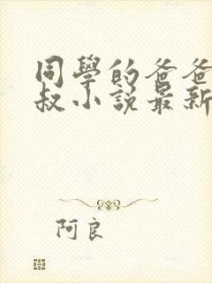 同学的爸爸许叔叔小说最新章节免费阅读