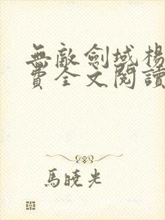 无敌剑域杨叶免费全文阅读