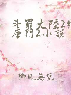 斗罗大陆2绝世唐门2小说