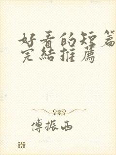 好看的短篇小说完结推荐