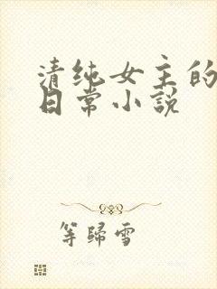 清纯女主的挨穿日常小说