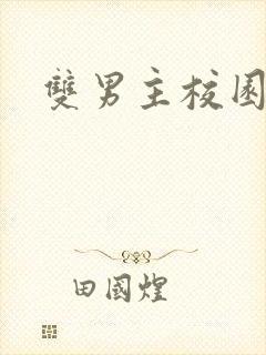 双男主校园文甜