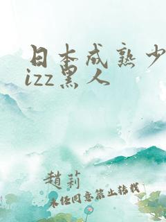 日本成熟少妇jizz黑人