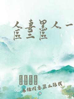 人妻黑人一区二区三区