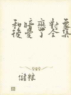 和暗恋对象先婚后爱了全集