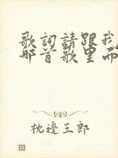 歌词请跟我来是哪首歌里面的