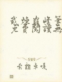 武炼巅峰笔趣阁免费阅读无弹窗