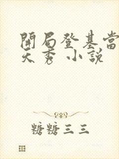 开局登基当皇帝天秀 小说