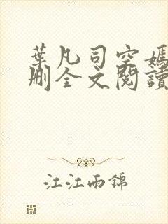 叶凡司空嫣然无删全文阅读