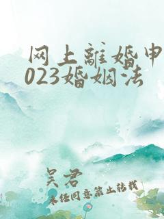 网上离婚申请2023婚姻法