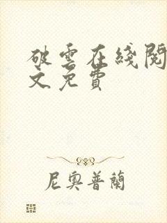 破云在线阅读全文免费