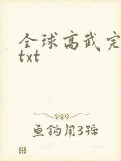全球高武完整版txt
