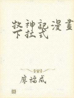 牧神记漫画免费下拉式