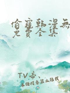 偷窥韩漫无删减免费全集