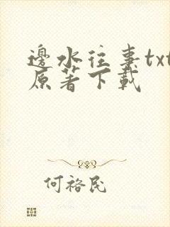 边水往事txt原著下载