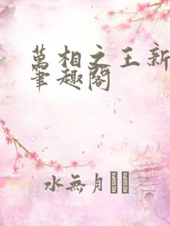 万相之王新章节笔趣阁