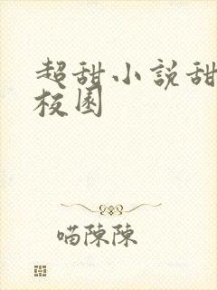 超甜小说甜宠文校园