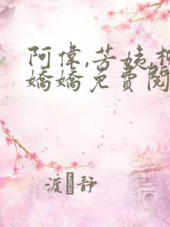 阿伟,芳姨,柳娇娇免费阅读