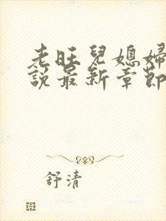 老旺儿媳妇的小说最新章节免费阅读无弹窗