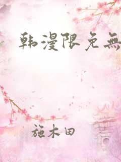 韩漫限免无遮挡