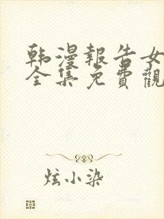 韩漫报告女班长全集免费观看