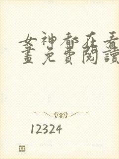 女神都在看这漫画免费阅读下拉式土豪漫画