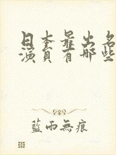 日本最出名的女演员有哪些