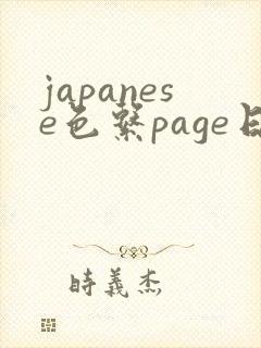 japanese色系page日本