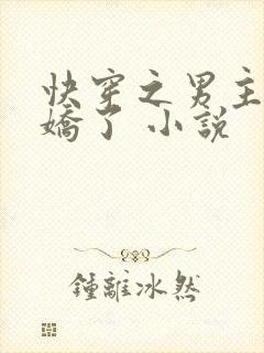 快穿之男主又病娇了 小说