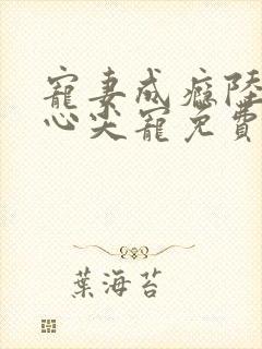 宠妻成瘾陆少的心尖宠免费