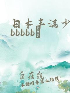日本丰满少妇bbbbbb↘