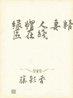 绿帽人妻精品一区在线