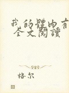我的体内有只鬼 全文阅读