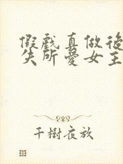 假戏真做后他永失所爱女主