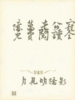 亿万老公宠上天免费阅读全