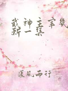 武神主宰几天更新一集