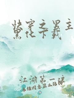 快穿之男主总在黑化下载