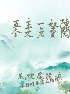 五主一奴陈默茹全文免费阅读