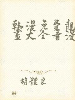 韩漫免费观看漫画大全看漫画下拉式