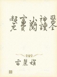 超富小神医小说免费阅读全文