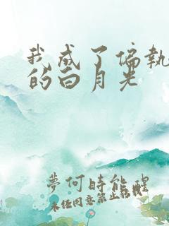 我成了偏执男主的白月光